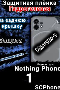 Защитная плёнка на заднюю крышку Nothing Phone 1 матовая гидрогелевая