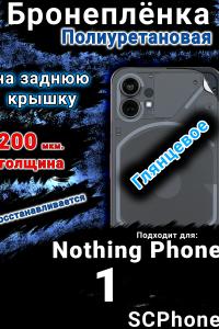 Бронеплёнка на заднюю крышку Nothing Phone 1 глянцевая полиуретановая