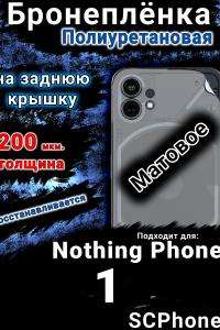 Бронеплёнка на заднюю крышку Nothing Phone 1 матовая полиуретановая