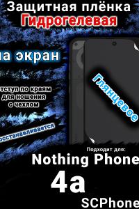 Защитная плёнка на экран Nothing Phone 4a глянцевая гидрогелевая