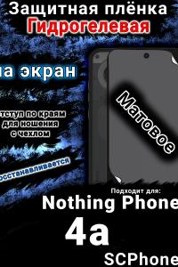 Защитная плёнка на экран Nothing Phone 4a матовая гидрогелевая