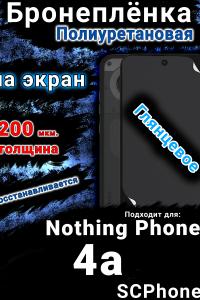 Бронеплёнка на экран Nothing Phone 4a глянцевая полиуретановая