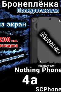 Бронеплёнка на экран Nothing Phone 4a матовая полиуретановая