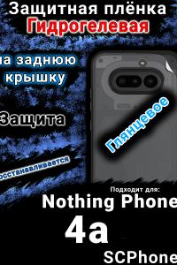 Защитная плёнка на заднюю крышку Nothing Phone 4a глянцевая гидрогелевая