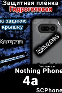 Защитная плёнка на заднюю крышку Nothing Phone 4a матовая гидрогелевая