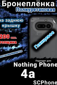 Бронеплёнка на заднюю крышку Nothing Phone 4a глянцевая полиуретановая