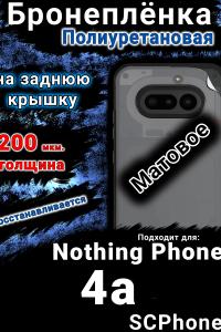 Бронеплёнка на заднюю крышку Nothing Phone 4a матовая полиуретановая
