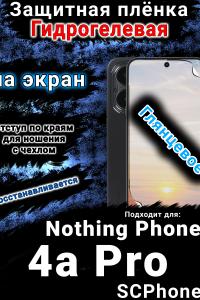 Защитная плёнка на экран Nothing Phone 4a Pro глянцевая гидрогелевая