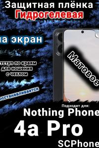 Защитная плёнка на экран Nothing Phone 4a Pro матовая гидрогелевая