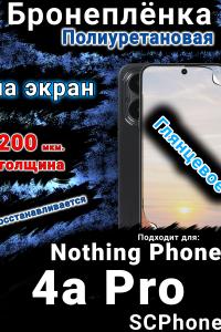 Бронеплёнка на экран Nothing Phone 4a Pro глянцевая полиуретановая