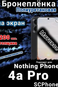 Бронеплёнка на экран Nothing Phone 4a Pro матовая полиуретановая