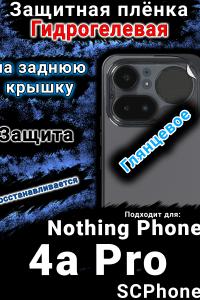 Защитная плёнка на заднюю крышку Nothing Phone 4a Pro глянцевая гидрогелевая