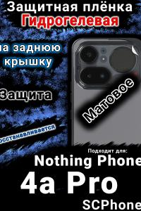 Защитная плёнка на заднюю крышку Nothing Phone 4a Pro матовая гидрогелевая