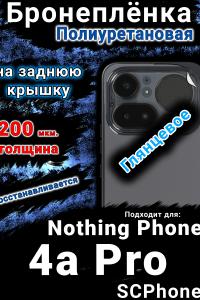 Бронеплёнка на заднюю крышку Nothing Phone 4a Pro глянцевая полиуретановая