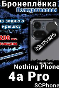 Бронеплёнка на заднюю крышку Nothing Phone 4a Pro матовая полиуретановая