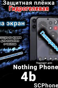 Защитная плёнка на экран Nothing Phone 4b глянцевая гидрогелевая