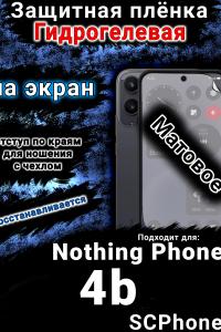 Защитная плёнка на экран Nothing Phone 4b матовая гидрогелевая