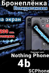 Бронеплёнка на экран Nothing Phone 4b глянцевая полиуретановая