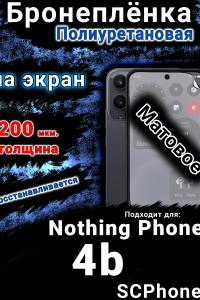 Бронеплёнка на экран Nothing Phone 4b матовая полиуретановая