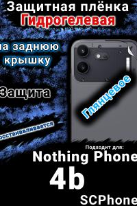 Защитная плёнка на заднюю крышку Nothing Phone 4b глянцевая гидрогелевая