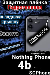 Защитная плёнка на заднюю крышку Nothing Phone 4b матовая гидрогелевая