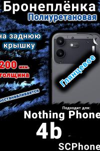 Бронеплёнка на заднюю крышку Nothing Phone 4b глянцевая полиуретановая