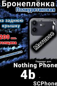 Бронеплёнка на заднюю крышку Nothing Phone 4b матовая полиуретановая
