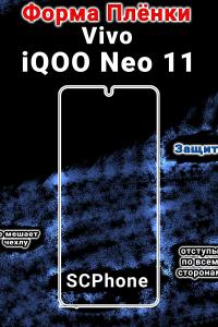 Бронеплёнка на экран Vivo iQOO Neo 11 глянцевая полиуретановая