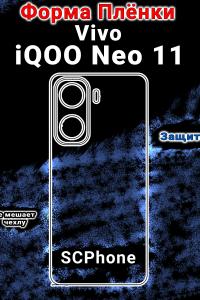 Защитная плёнка на заднюю крышку Vivo iQOO Neo 11 матовая гидрогелевая