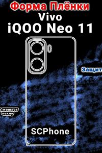 Бронеплёнка на заднюю крышку Vivo iQOO Neo 11 матовая полиуретановая