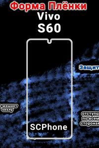 Бронеплёнка на экран Vivo S60 матовая полиуретановая