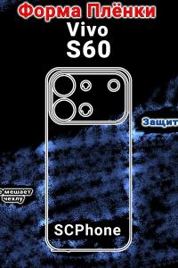 Защитная плёнка на заднюю крышку Vivo S60 глянцевая гидрогелевая