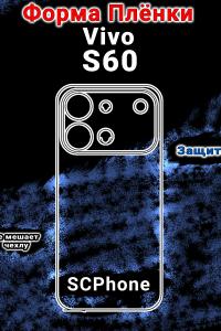 Бронеплёнка на заднюю крышку Vivo S60 глянцевая полиуретановая