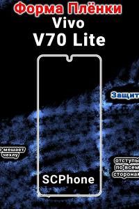Бронеплёнка на экран Vivo V70 Lite матовая полиуретановая