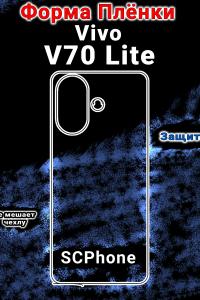Защитная плёнка на заднюю крышку Vivo V70 Lite матовая гидрогелевая