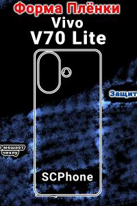 Бронеплёнка на заднюю крышку Vivo V70 Lite матовая полиуретановая