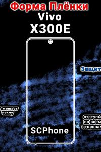 Бронеплёнка на экран Vivo X300E глянцевая полиуретановая
