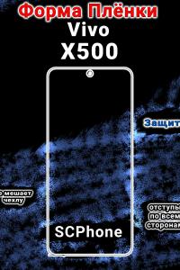 Бронеплёнка на экран vivo X500 матовая полиуретановая